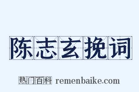 陈志玄挽词是什么意思的图片